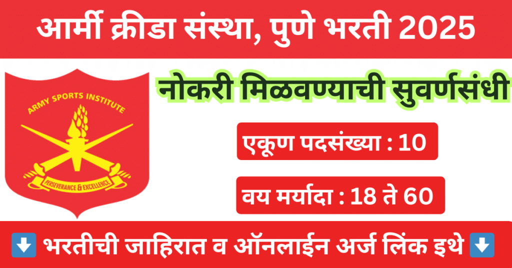 Army Sports Institute Pune Bharti 2025