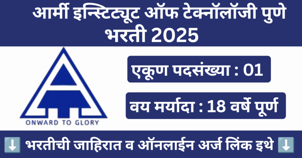Army Institute of Technology Pune Bharti 2025 