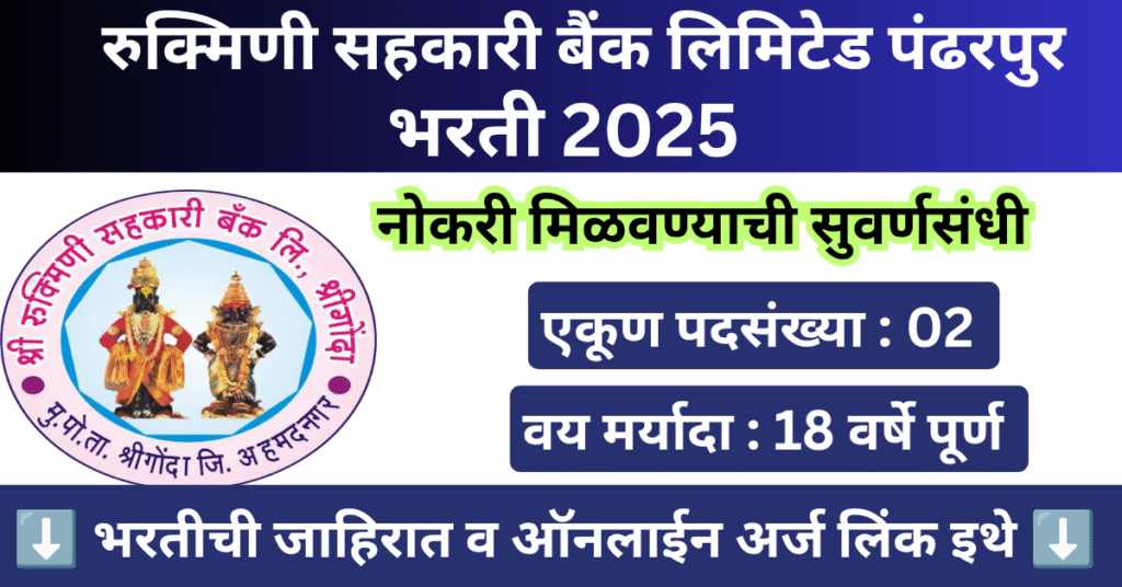 Rukmini Sahakari Bank Pandharpur Bharti 2025