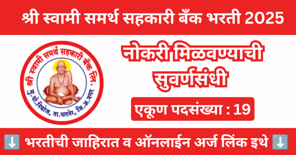 Shri Swami Samarth Sahakari Bank Bharti 2025