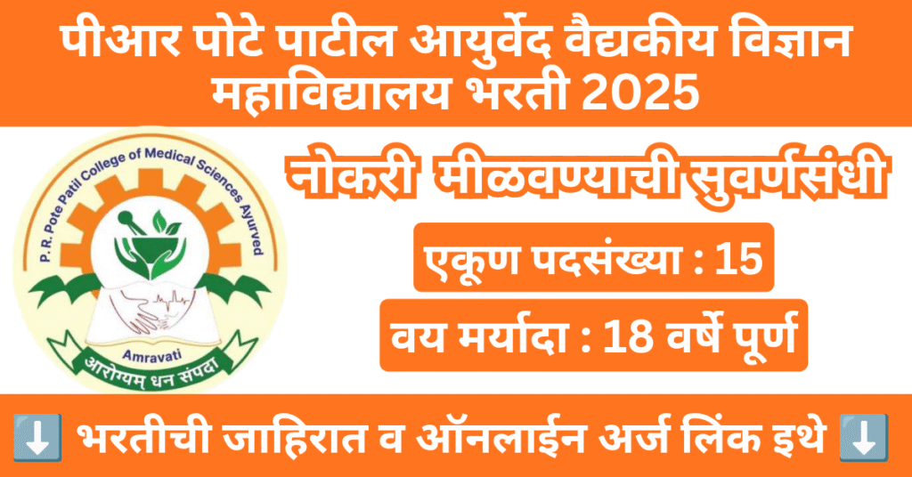 PR Pote Patil College of Medical Science Ayurved Bharti 2025 