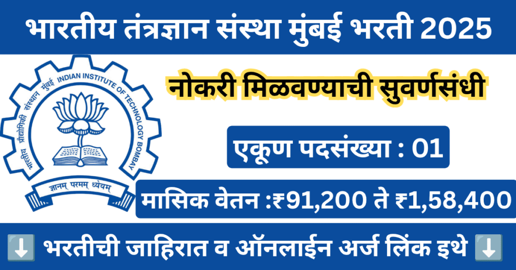 IIT Bombay Bharti 2025