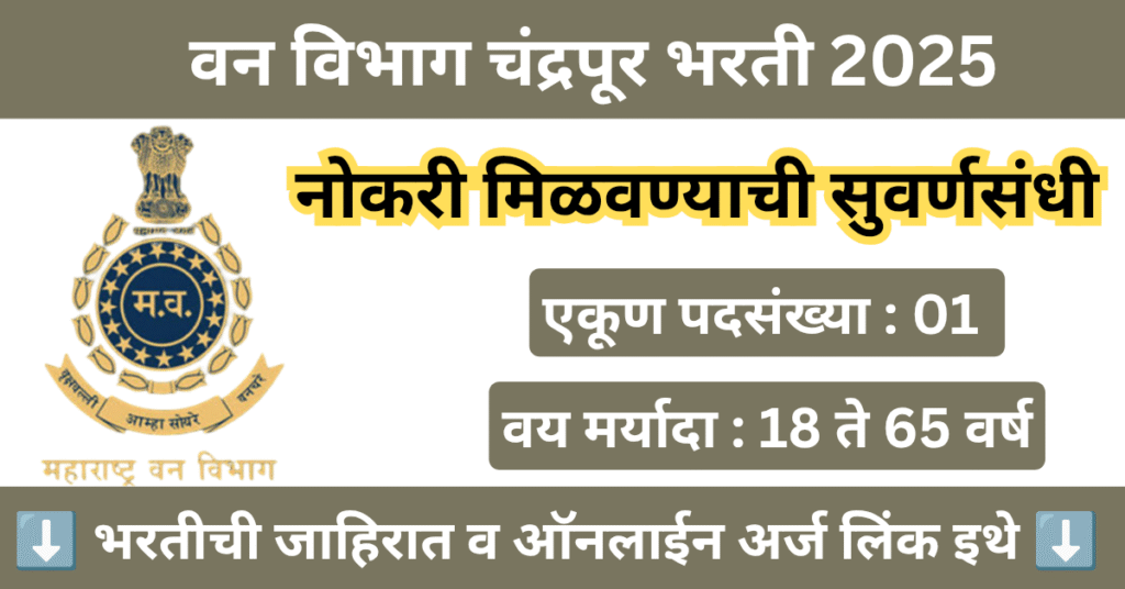 Chandrapur Van Vibhag Bharti 2025 