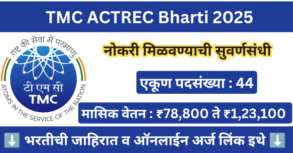 TMC ACTREC Bharti 2025