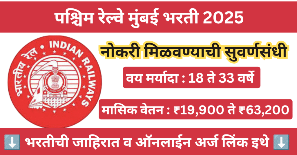 Western Railway Mumbai Bharti 2025