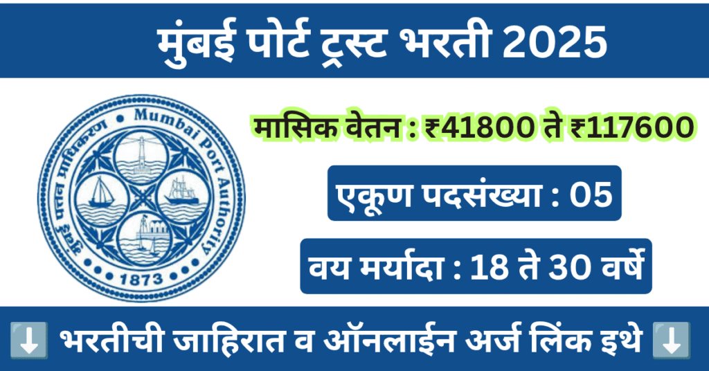 Mumbai Port Trust Bharti 2025 