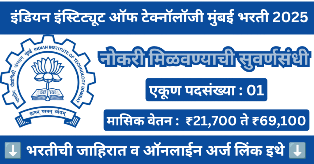 IIT Bombay Bharti 2025