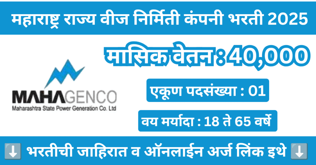 MahaGenco Bharti 2025