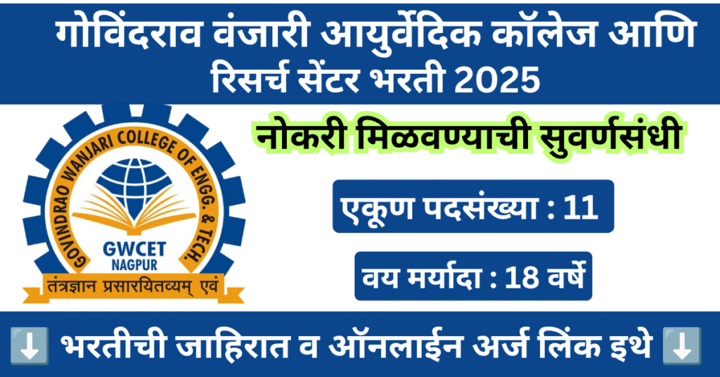 Govindrao Wanjari College Bharti 2025