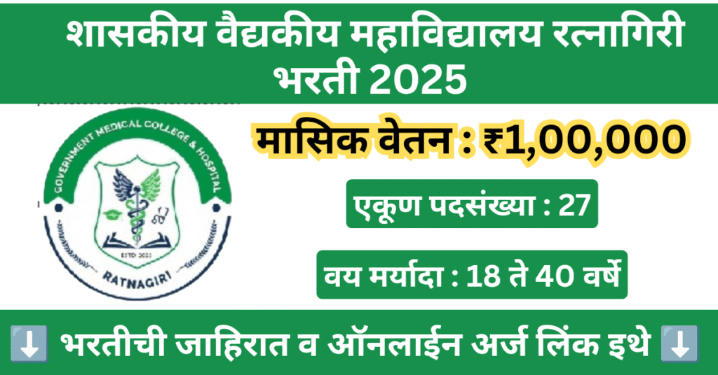 GMC Ratnagiri Bharti 2025 