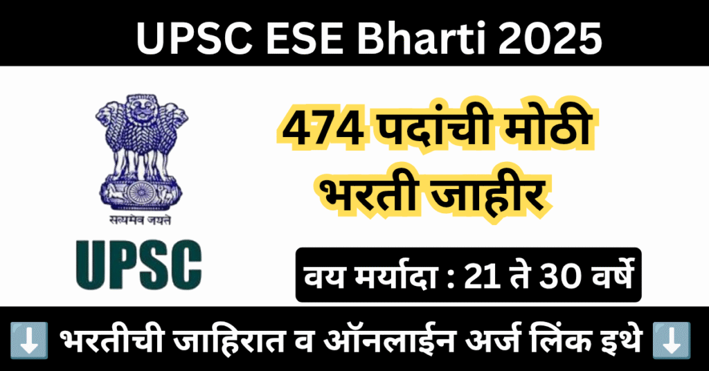 UPSC ESE Bharti 2025