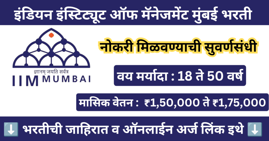 IIM Mumbai Bharti 2025 