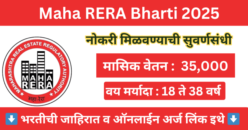 Maha RERA Bharti 2025 : महाराष्ट्र रिअल इस्टेट प्राधिकरणात नवीन भरतीची ...