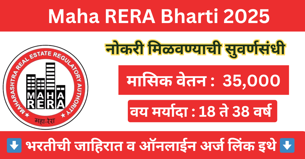 Maha RERA Bharti 2025 : महाराष्ट्र रिअल इस्टेट प्राधिकरणात नवीन भरतीची ...
