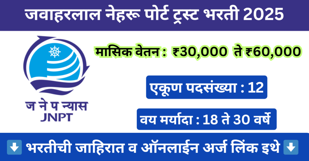 JNPT Bharti 2025