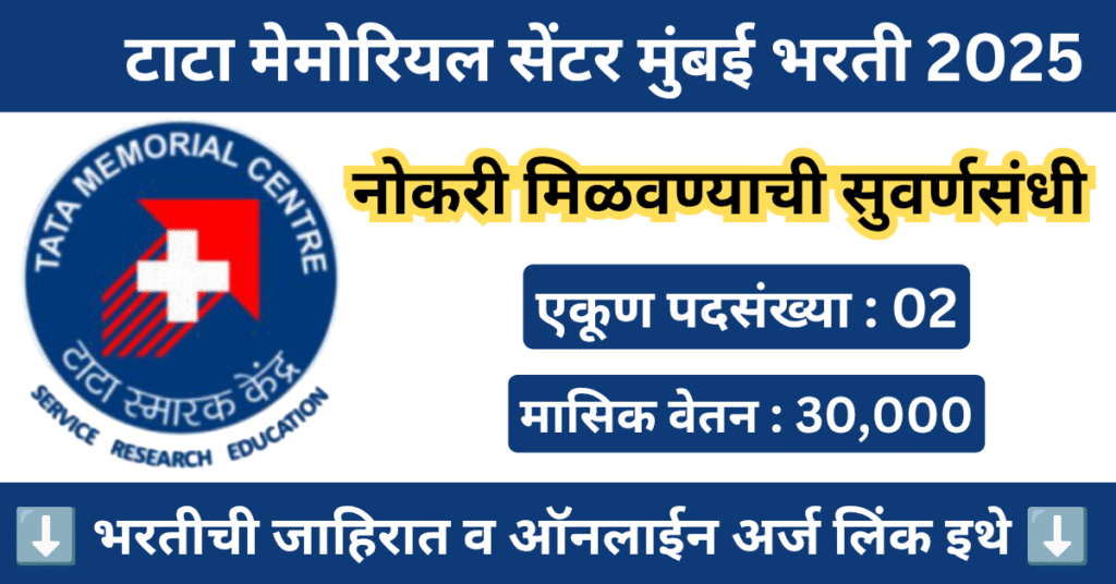 Tata Memorial Center Bharti 2025