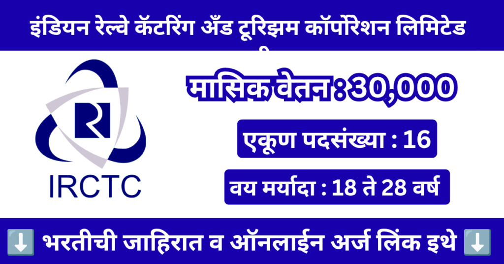 IRCTC Bharti 2025 