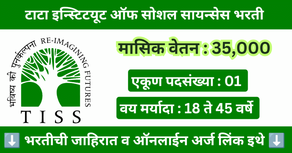 TISS Bharti 2025