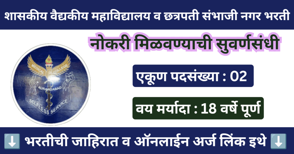 GMC Sambhaji Nagar Bharti 2025