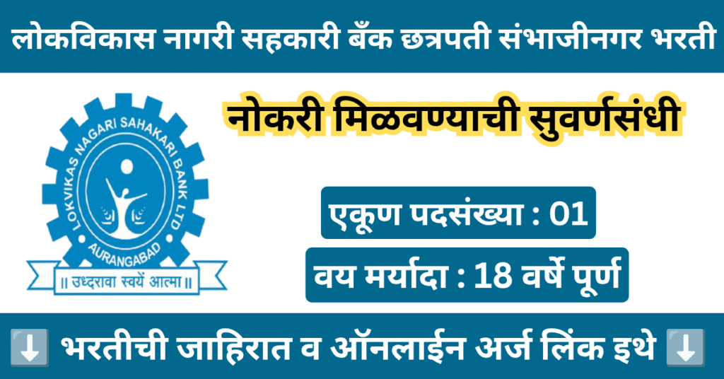 Lokvikas Nagari Sahakari Bank Bharti 2025