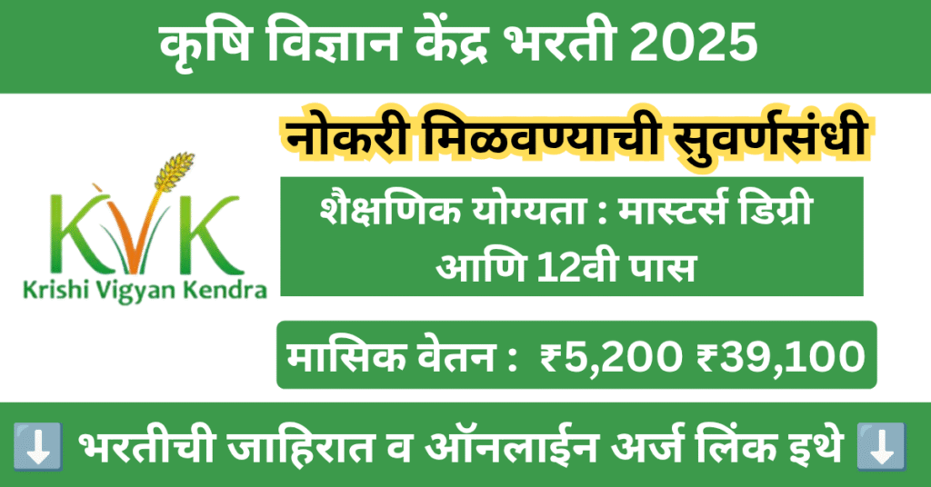 KVK Bharti 2025