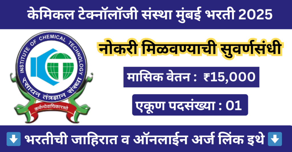 ICT Mumbai Bharti 2025