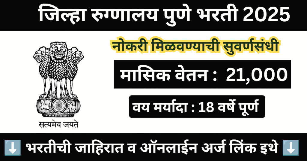 District Hospital Pune Bharti 2025