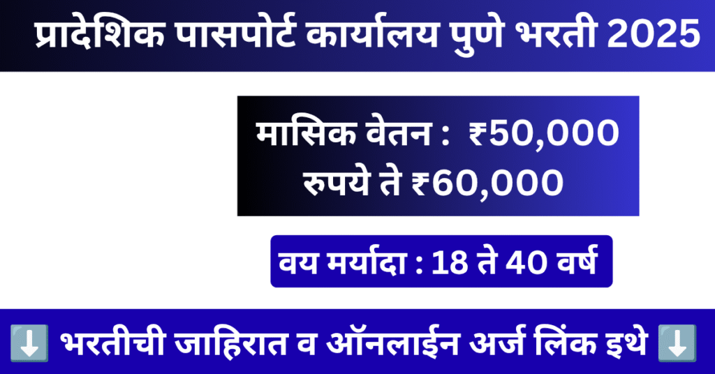 Regional Passport Office Pune Bharti 2025