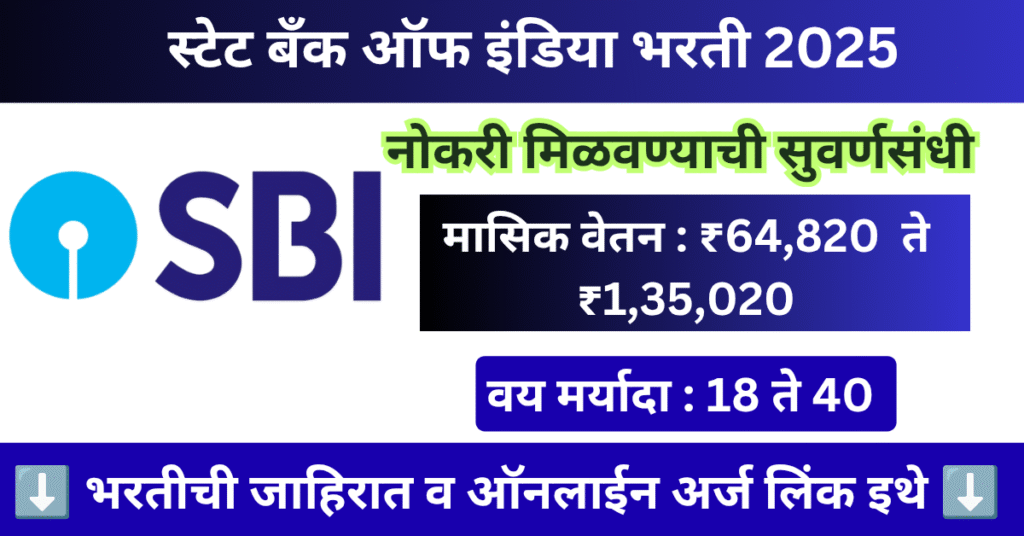 SBI Bharti 2025