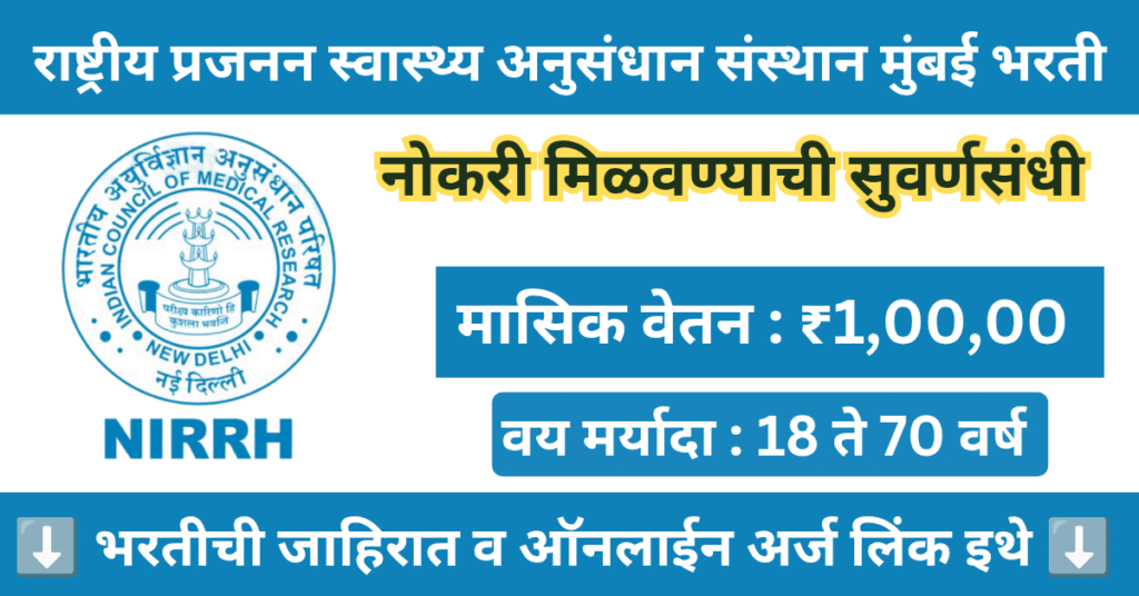 NIRRH Mumbai Recruitment 2025