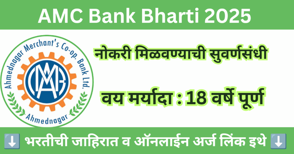 AMC Bank Bharti 2025