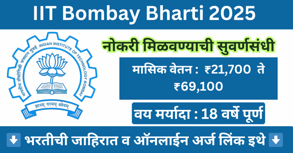 IIT Bombay Bharti 2025
