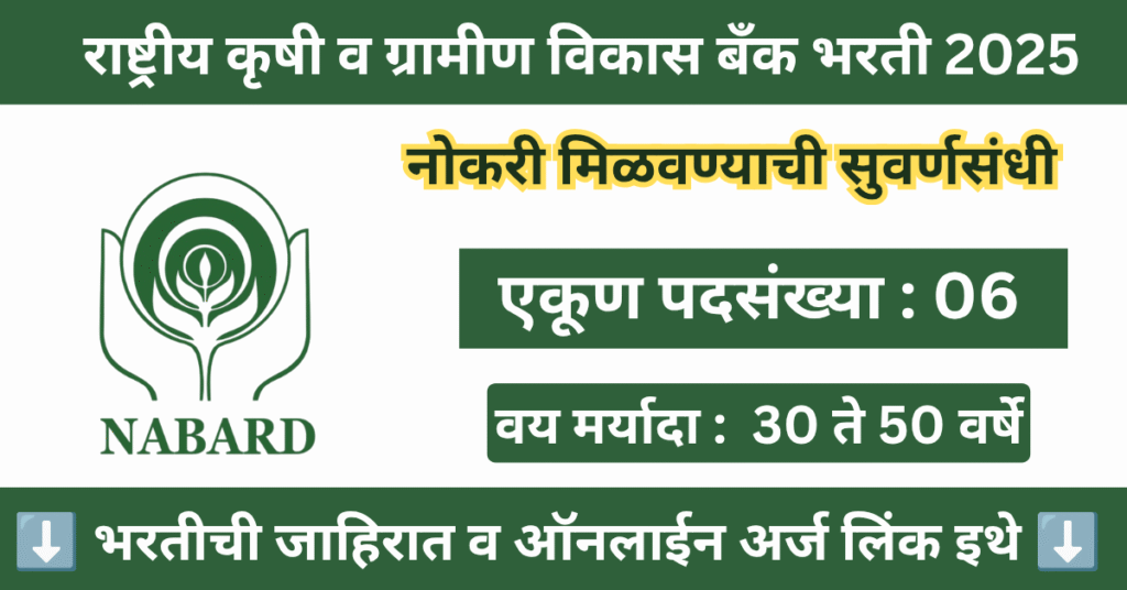 NABARD Bharti 2025