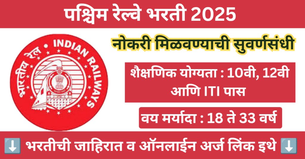 Western Railway Scout and Guide Bharti 2025