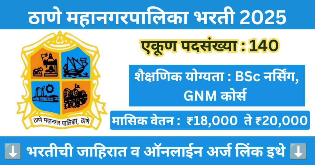 TMC NUHM Bharti 2025