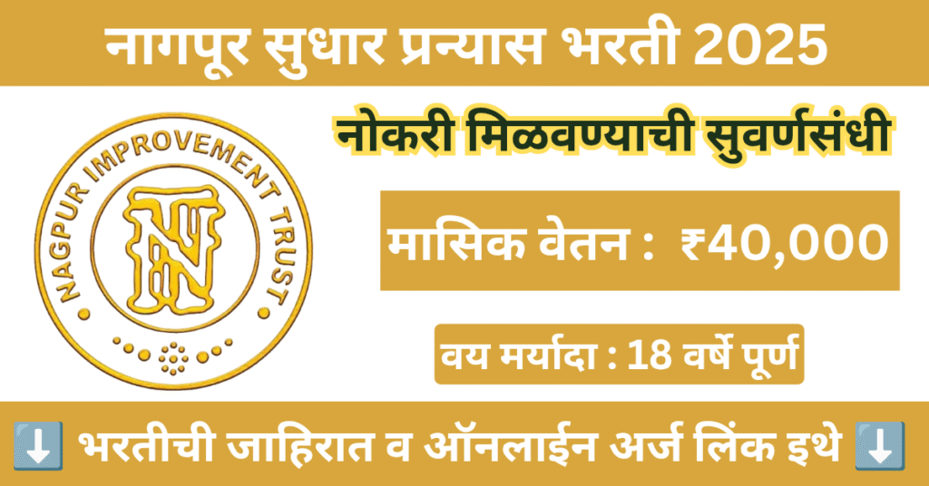 Nagpur Improvement Trust Bharti 2025
