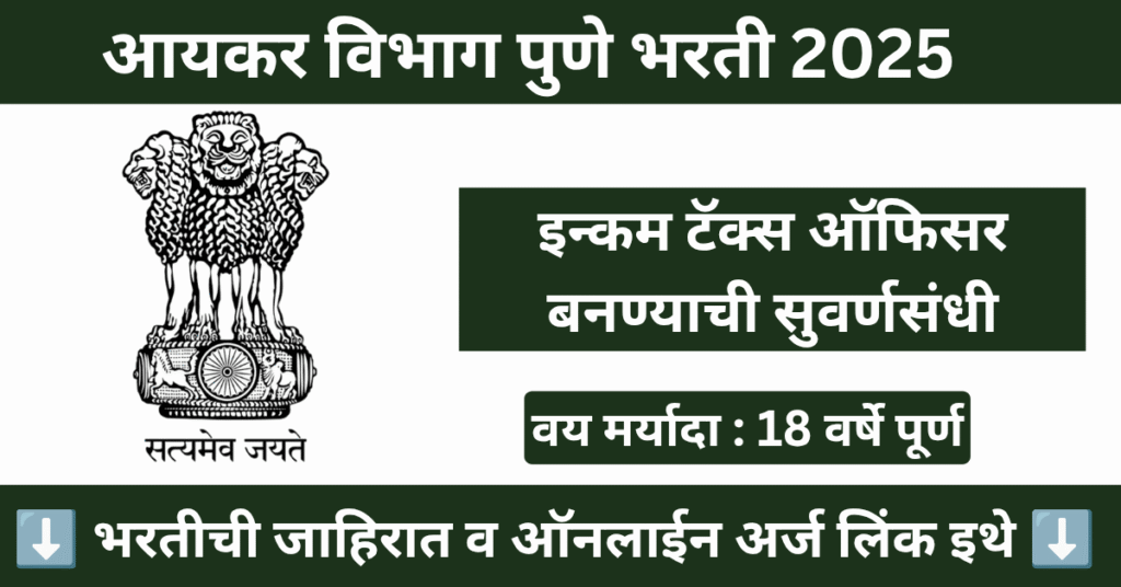 Income Tax Department Pune Bharti 2025