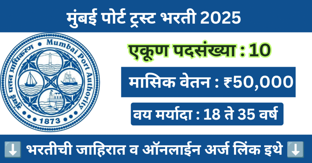 Mumbai Port Trust Bharti 2025