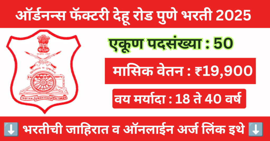 Ordnance Factory Dehu Road Bharti 2025 