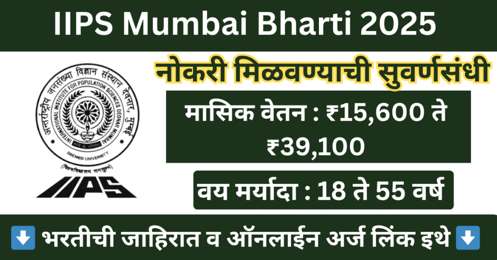 IIPS Mumbai Bharti 2025