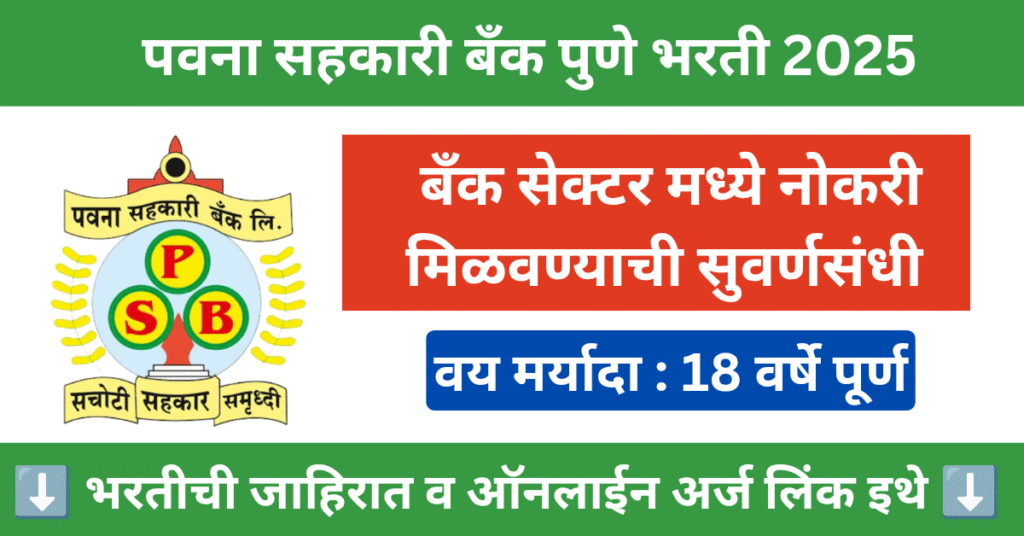 Pavana Sahakari Bank Pune Bharti 2025 