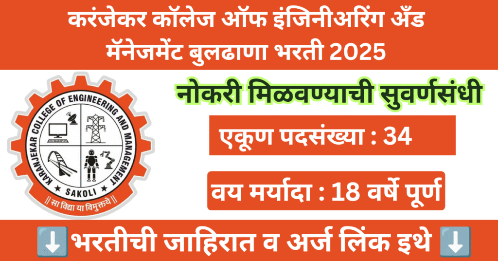 Karanjekar College of Engineering and Management Bharti 2025 