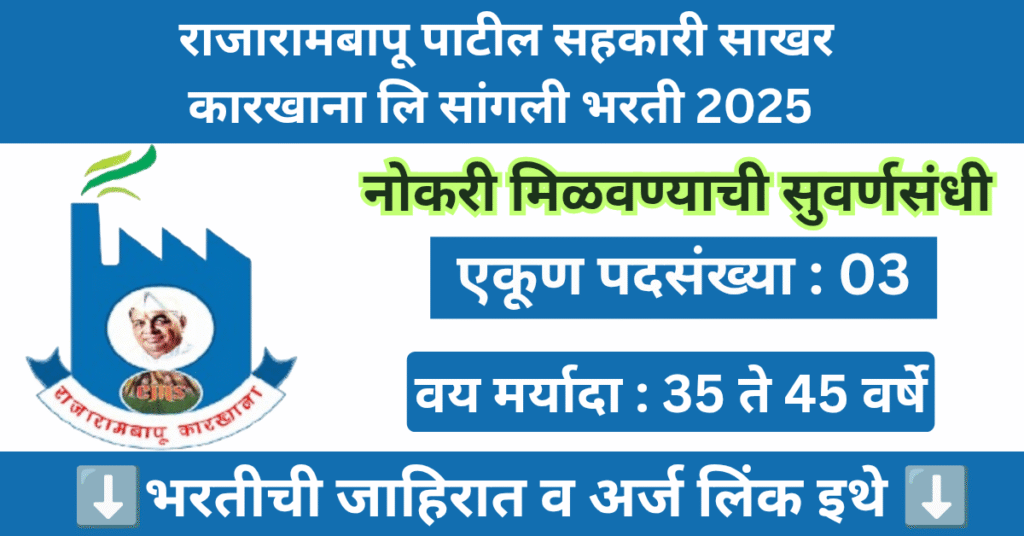 Rajarambapu Sugar Sangli Bharti 2025