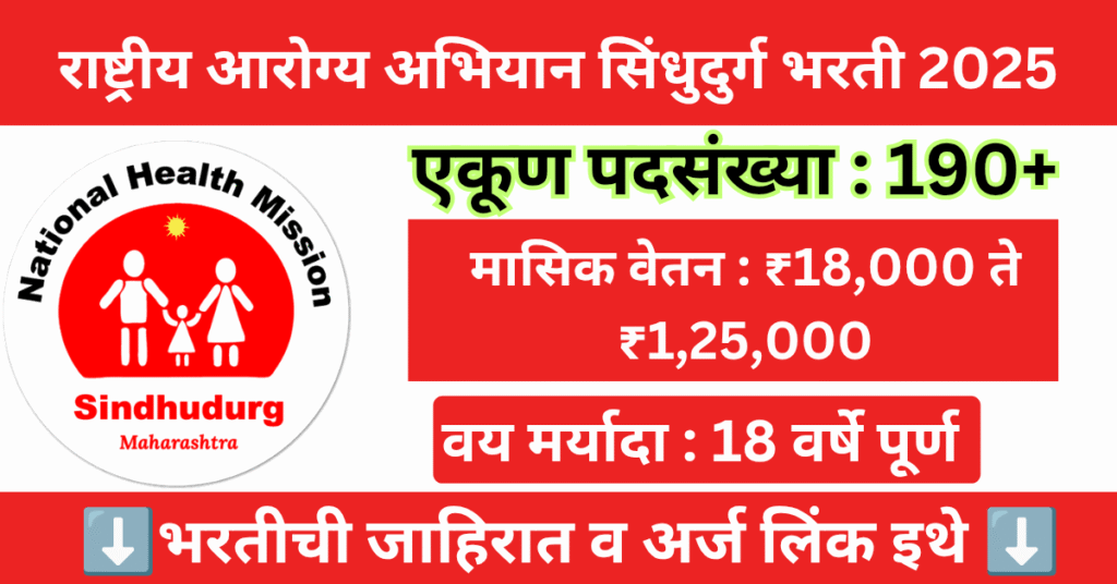 NHM Sindhudurg Bharti 2025 