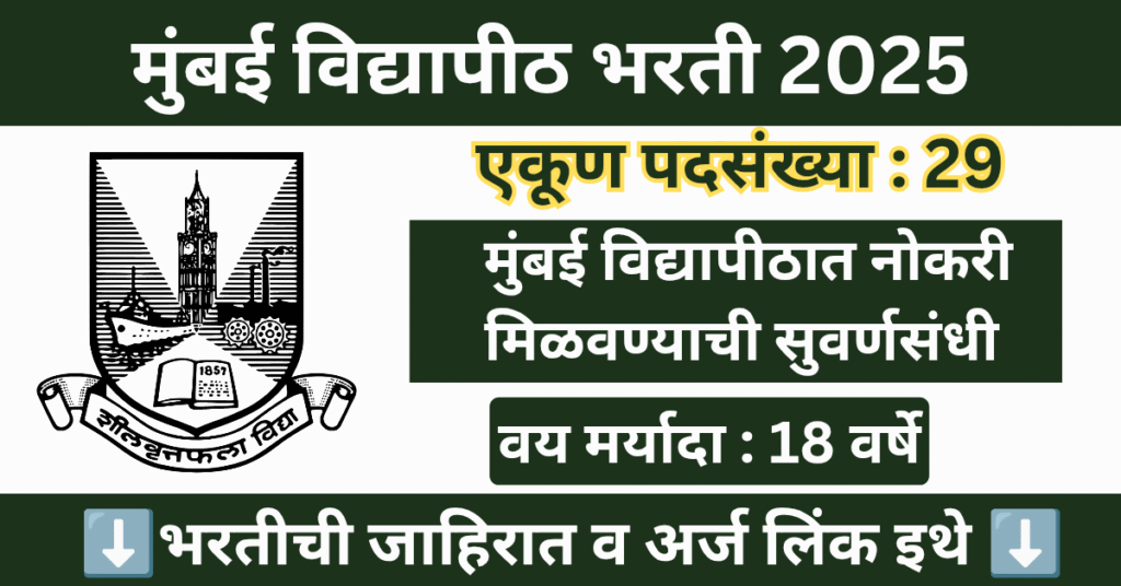 Mumbai University Bharti 2025 