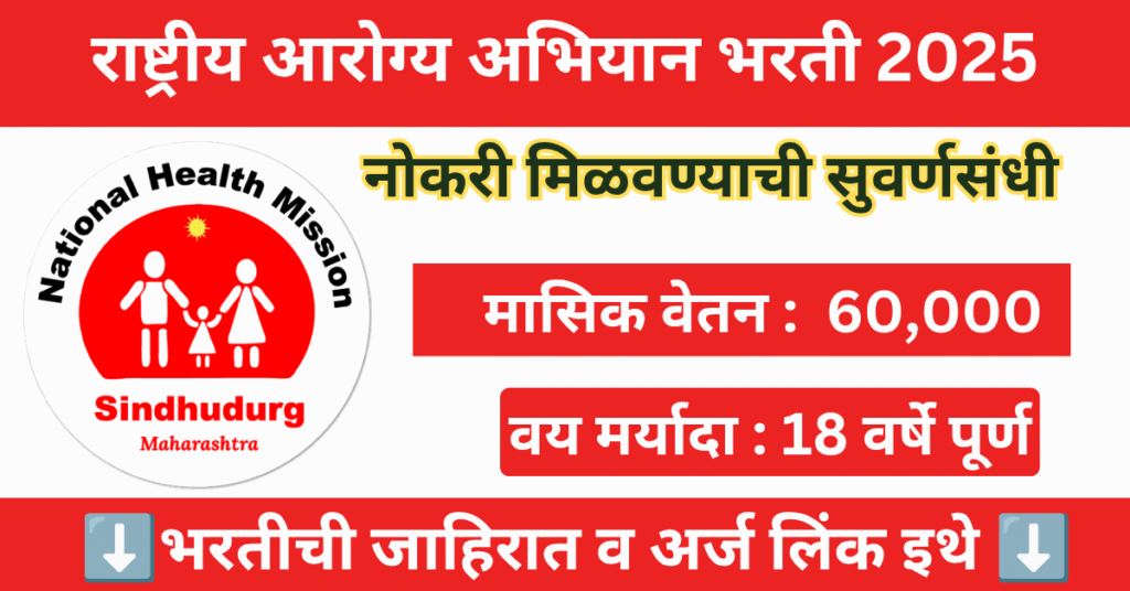 NHM Raigad Bharti 2025