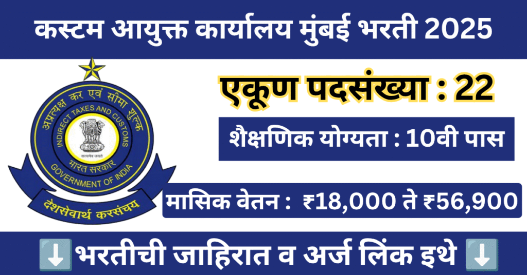Mumbai Customs Zone Bharti 2025