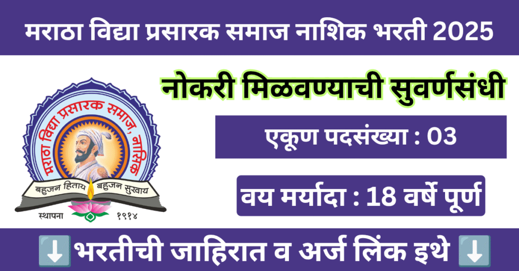 Maratha Vidya Prasarak Samaj Nashik Bharti 2025 