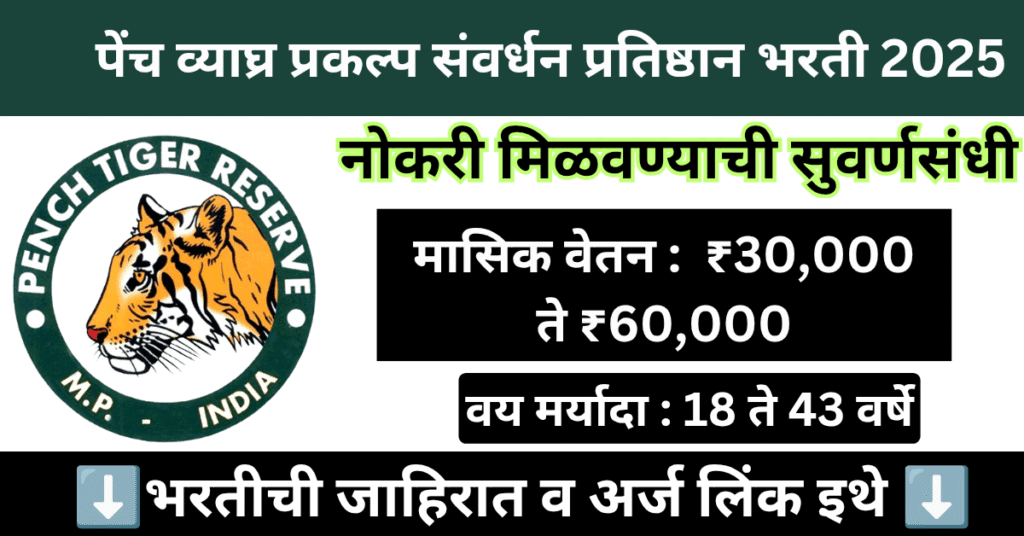 Pench Tiger Reserve Nagpur Bharti 2025 