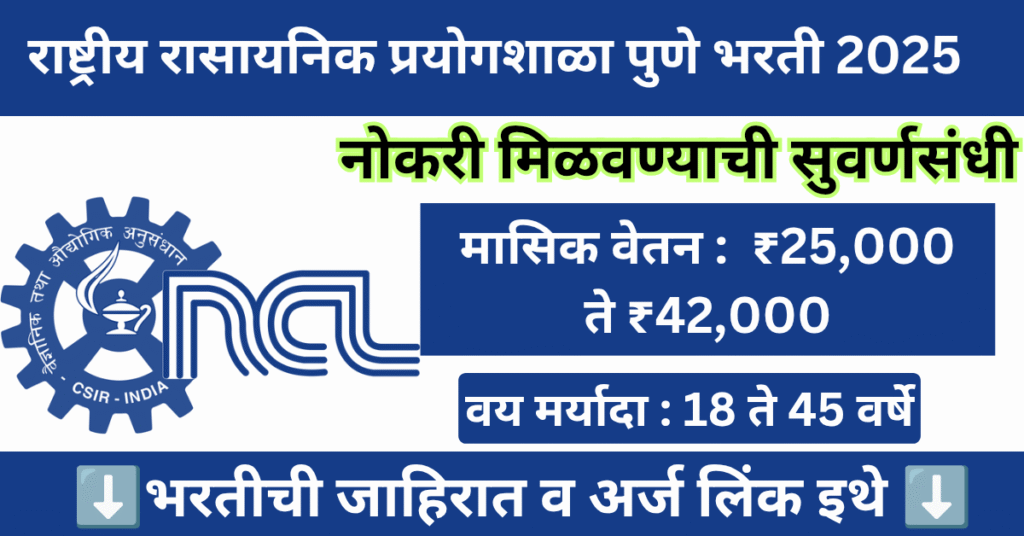 CSIR-NCL Pune Bharti 2025